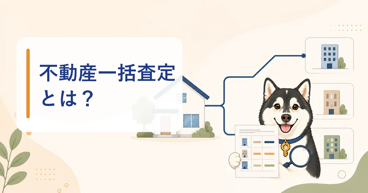家から複数の不動産会社へ査定依頼する仕組みを確認するハウスキー