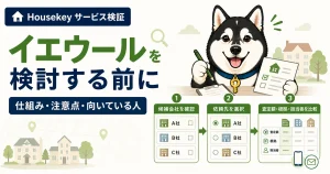 イエウールで査定候補の不動産会社を比較するハウスキー