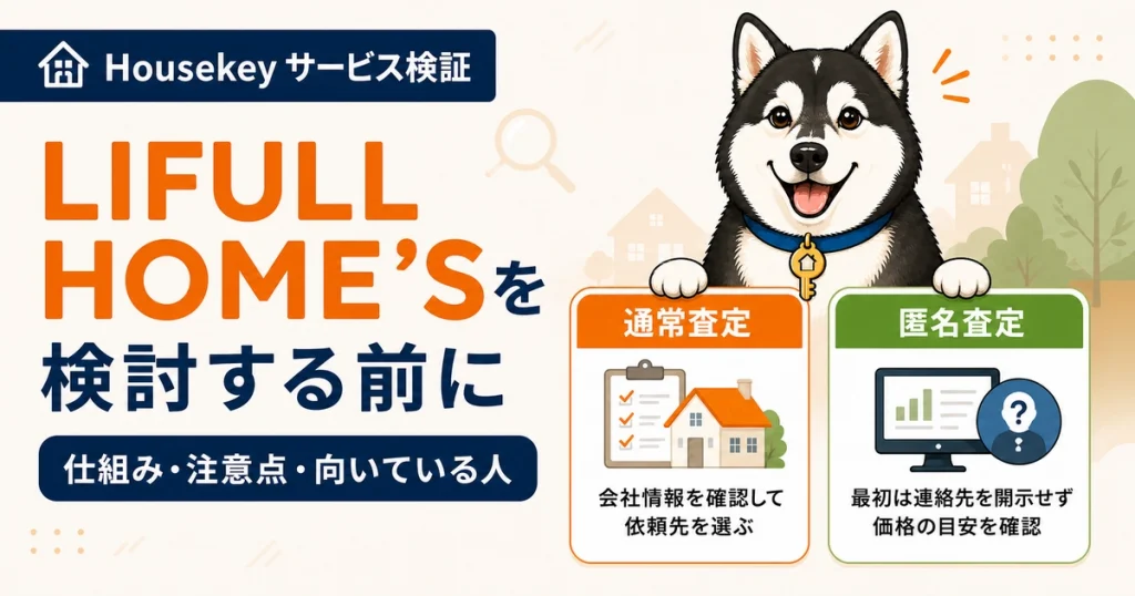 通常査定と匿名査定の違いを確認するハウスキー