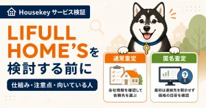 通常査定と匿名査定の違いを確認するハウスキー
