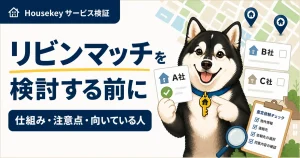 査定依頼先の不動産会社を選ぶハウスキー