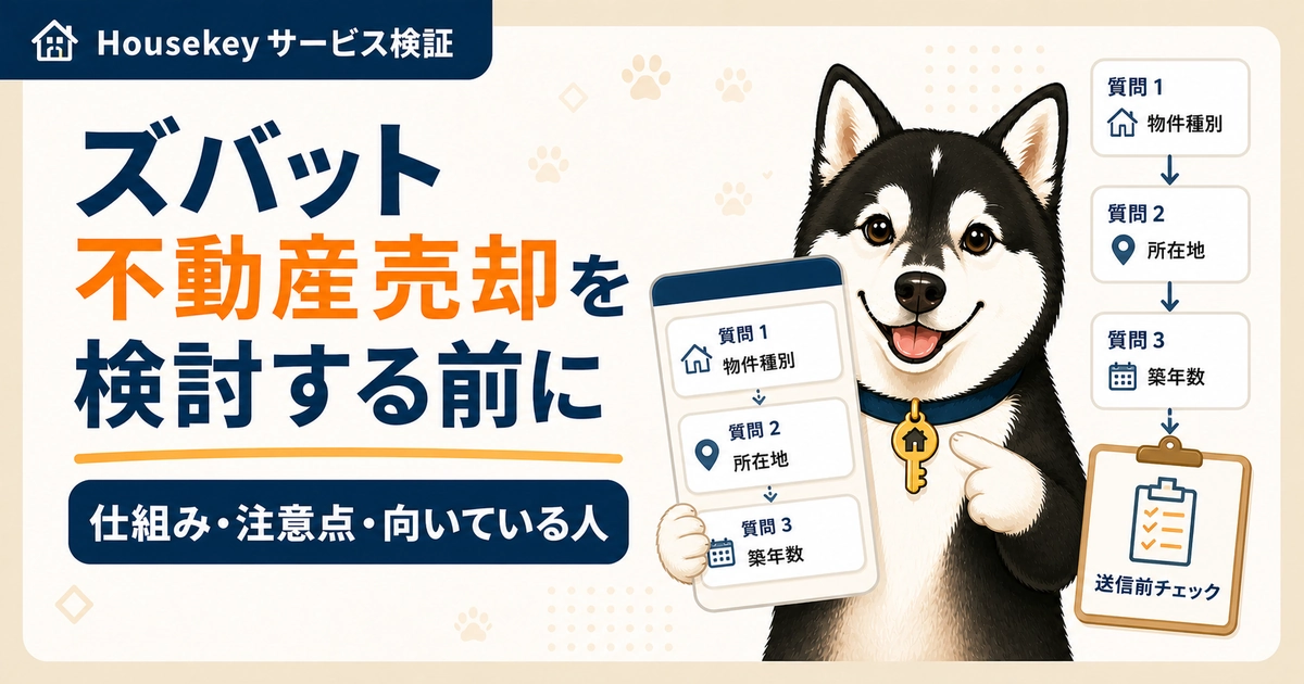 対話型の入力画面で査定情報を整理するハウスキー